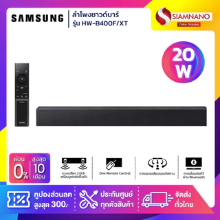 ลำโพงซาวด์บาร์ SoundBar Samsung รุ่น HW-B400F/XT ขนาด 20 วัตต์ (รับประกันศูนย์ 1 ปี)