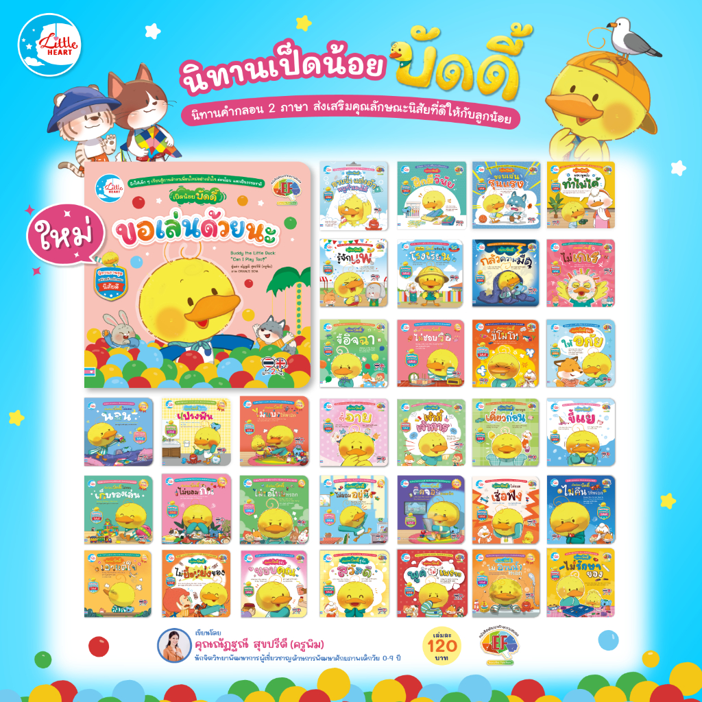 Little Heart หนังสือนิทาน เป็ดน้อยบัดดี้ ไม่ยอมนอน เสริมทักษะEF (73759)