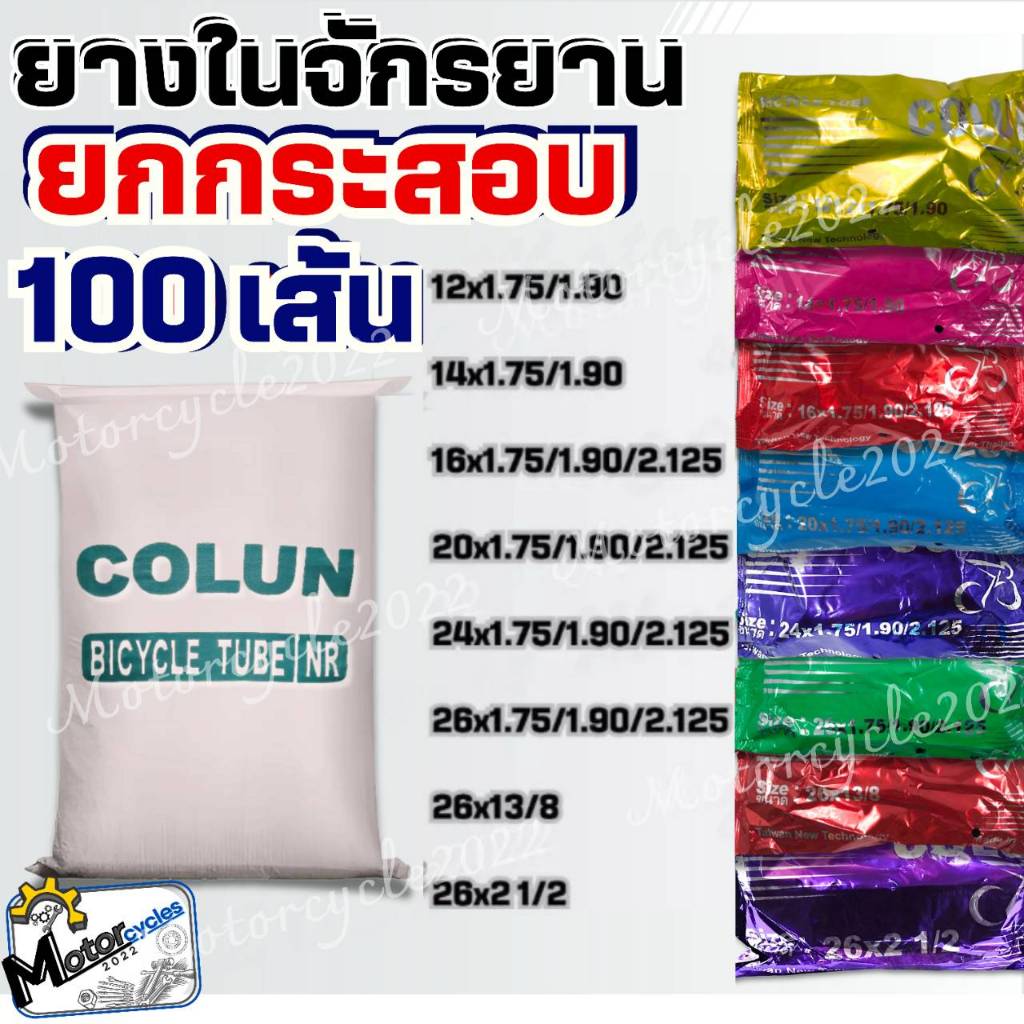 ยกกระสอบ ยางในจักรยาน (100 เส้น) ยางในจักรยานขนาด 12x1.75 14x1.75 16x1.75 20x1.75 24x1.75 26x1.75 26
