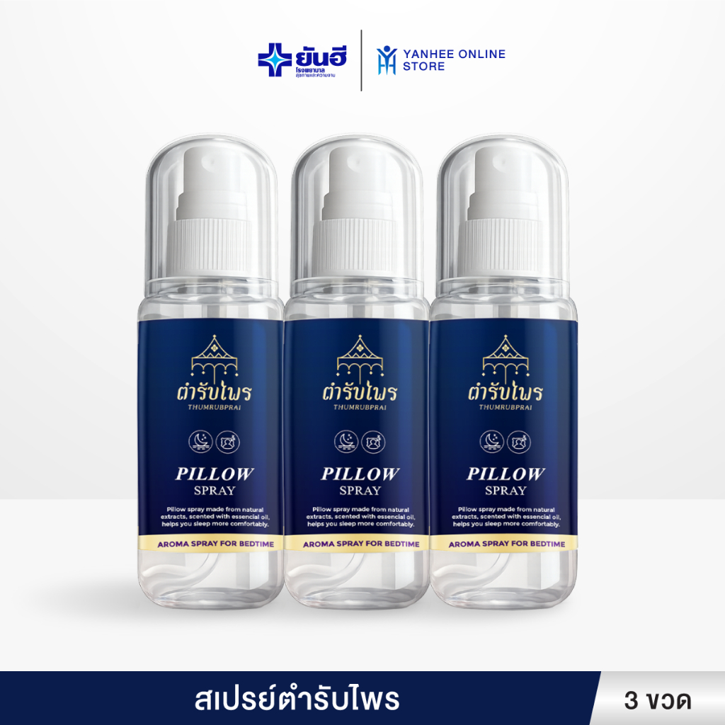 PILLOW SPRAY สเปรย์ ช่วยหลับสบาย ผ่อนคลาย