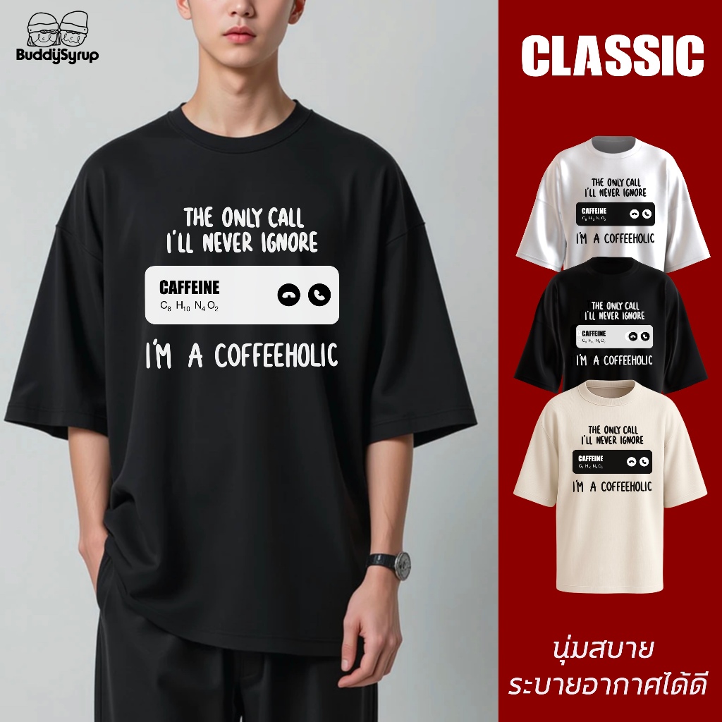 Buddysyrup เสื้อยืด Oversized (Classic Collection) - Coffeeholic ผ้านุ่มอยู่ทรง ไม่ย้วย ระบายอากาศได้ดี