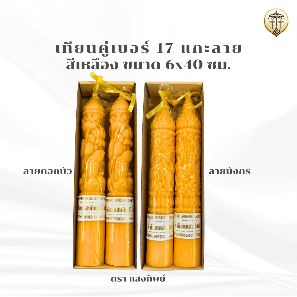 เทียนพรรษา แกะลาย เทียนคู่ เบอร์ 17 สั้น สีเหลือง 7x40 ซม. มี 2 ลาย มังกร ดอกบัว เทียนถวายพระ เข้าพรรษา