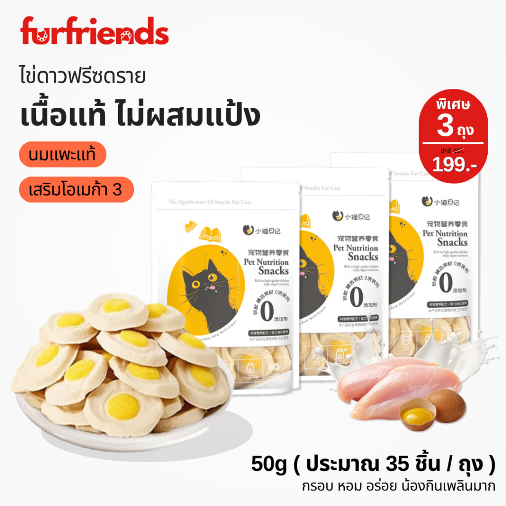 furfriends ขนมแมว ไข่ดาวฟรีซดราย 100% เนื้อไก่+นมแพะ+ไข่แดง กรอบ อร่อย เสริมวิตามิน 6 ชนิด Freeze Dried ขนมแมวฟรีซดราย