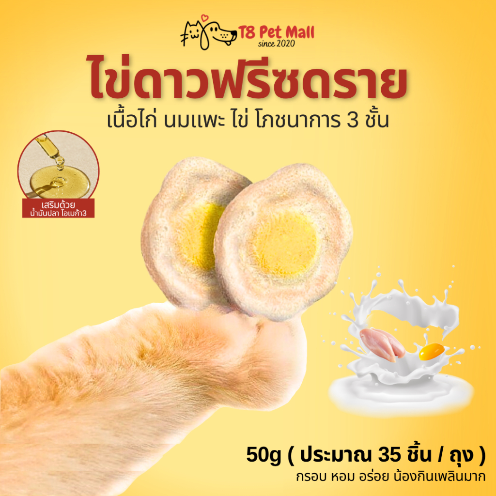 ขนมแมว ไข่ดาวฟรีซดราย 40 ชิ้น/ซอง อกไก่แท้ ผสมนมแพะและไข่แดง ไม่เติมเกลือ ไม่มีสารแต่งสี โภชนาการครบ ขนมหมา Freeze Dried