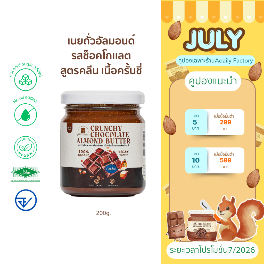(พร้อมส่ง)เนยถั่ว เนยถั่วอัลมอนด์ คลีน รสช็อคโกเเลต เนื้อครั้นชี่ Crunchy Chocolate Almond butter
