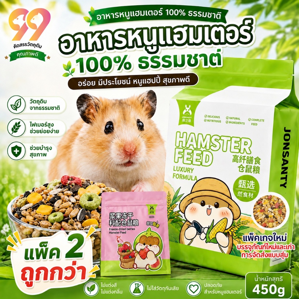 99PET อาหารหนูแฮมเตอร์  100%  ธรรมชาติ สูตรธัญพืช สำหรับสัตว์เลี้ยงแฮมสเตอร์ทุกสายพันธุ์ ไร้สารปรุงแต่งใดๆ
