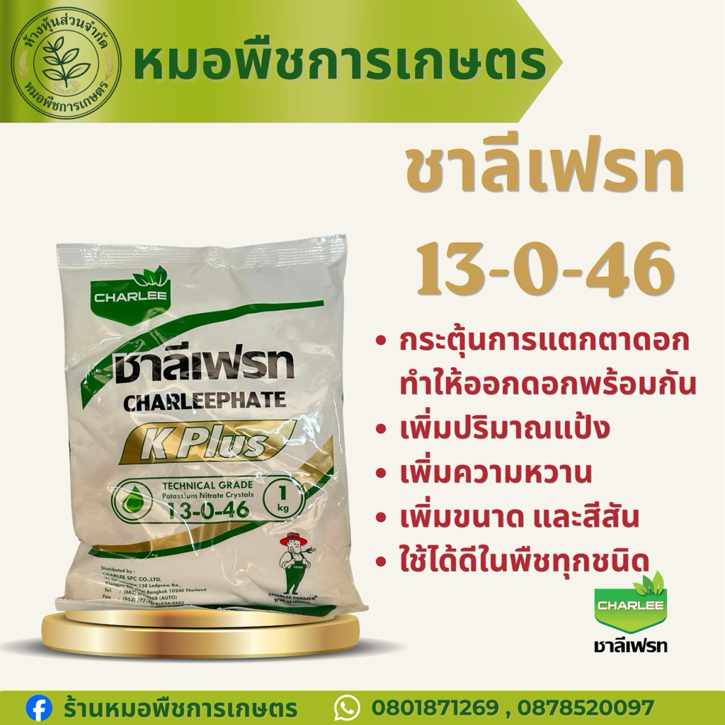 ปุ๋ยเกล็ดชาลีเฟรท 13-0-46 1กิโล