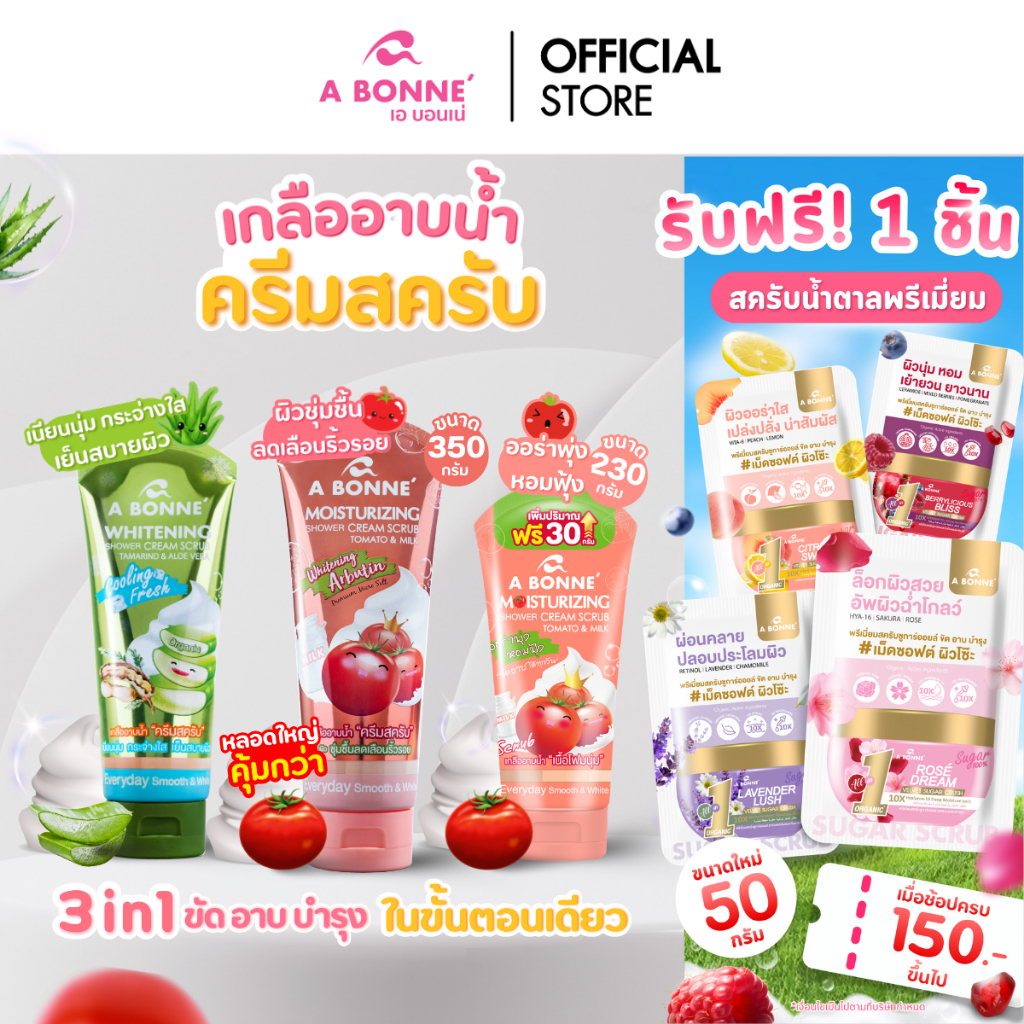 เอ บอนเน่ สปา ชาวเวอร์ครีมสครับ ขัดอาบบำรุงใน 1 หลอด