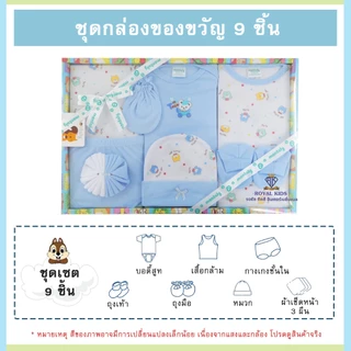 AQ003 ชุดกล่องของขวัญ 9ชิ้น ชุดเซ็ทเสื้อผ้าเด็ก Gift Set Baby ชุดเซ็ทเด็กอ่อน เสื้อผ้าเด็กอ่อน ของเตียมคลอดคุณแม่