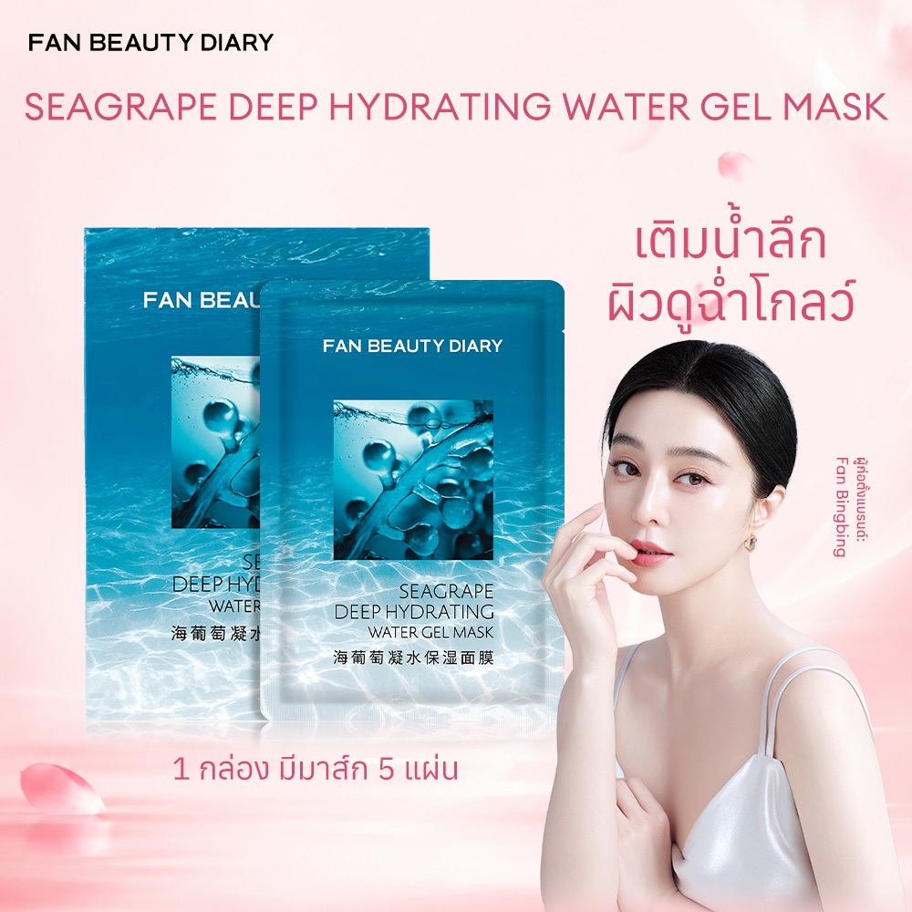 FAN BEAUTY DIARY SEAGRAPE DEEP HYDRATING WATER GEL MASK มาส์กหน้า มาส์กเจล เติมน้ำ ผิวแห้ง 5 แผ่น