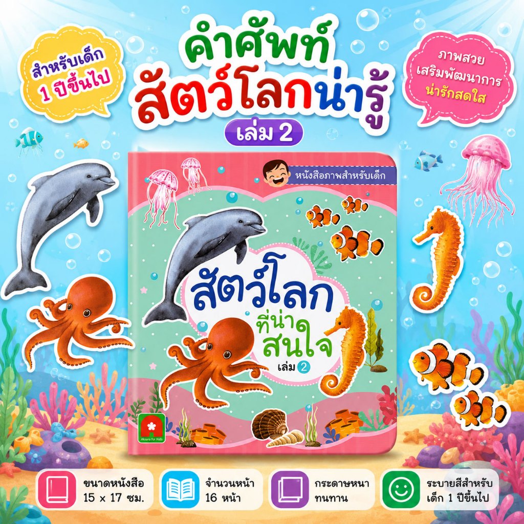 Aksara for kids หนังสือเด็ก คำศัพท์ สัตว์โลกที่น่าสนใจ เล่ม 2