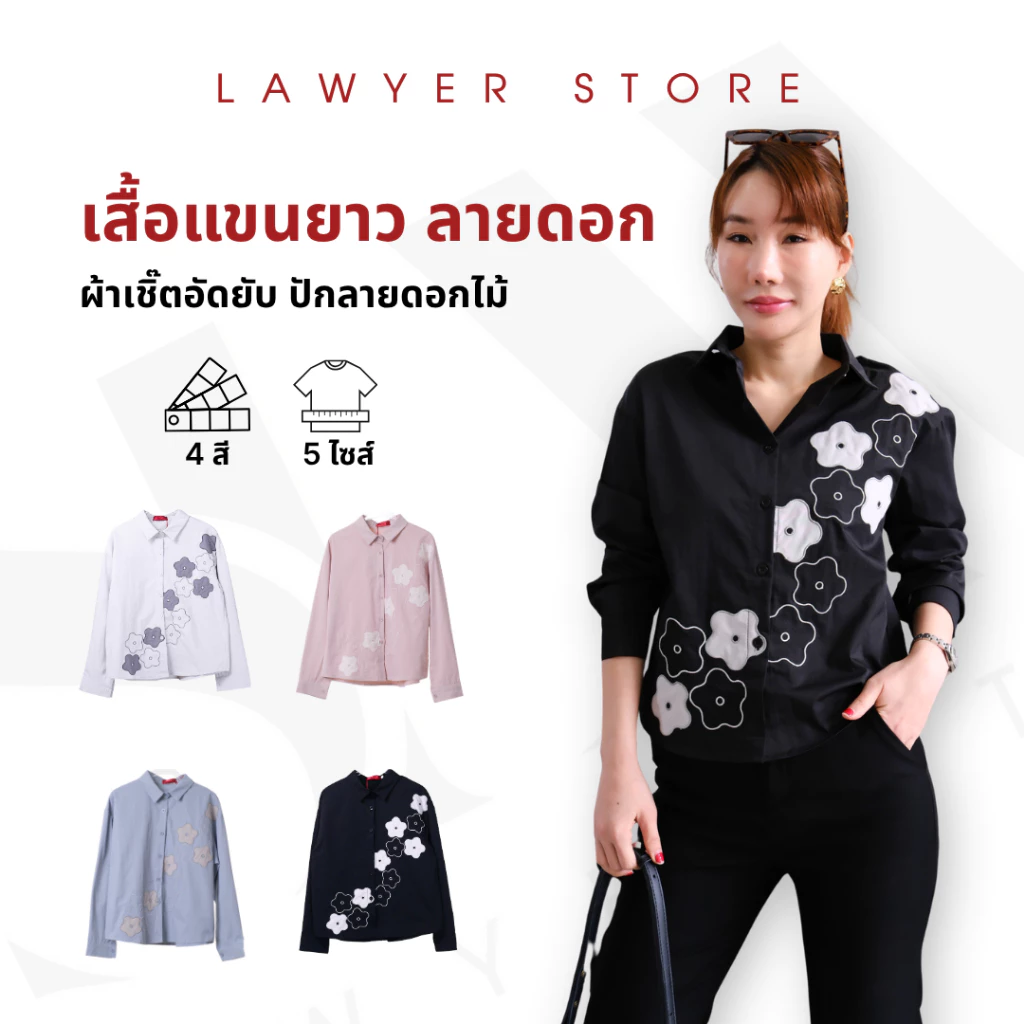 Lawyer Store [928960] เสื้อแขนยาว กระดุมหน้า ลายดอก เนื้อผ้าอยู่ทรง กระดุมใช้งานได้จริง เสื้อเชิ๊ต เสื้อคอปก เสื้อแขนยาว