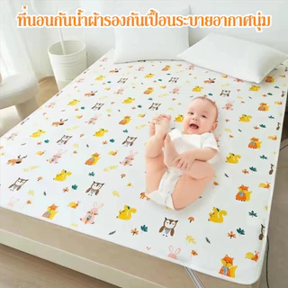 ผ้ารองฉี่เด็ก กันน้ำ100% นุ่มระบายดี 115*150cm สำหรับผู้ใหญ่ ผู้สูงอายุ ผู้ป่วยติดเตียง ผู้หญิงปรำจำเดือน