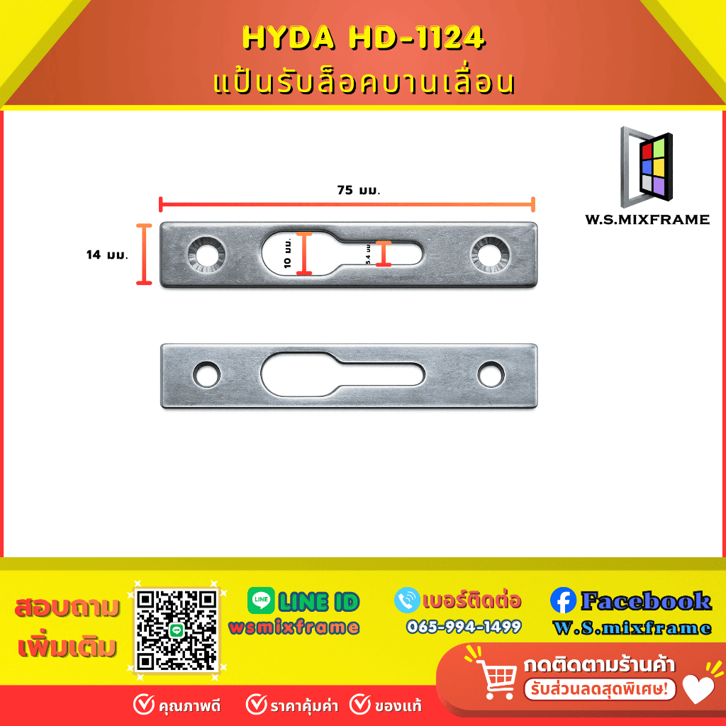แป้นรับล็อคบานเลื่อน HYDA HD-1124
