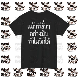 เสื้อยืด แล้วทีชั่วๆอย่างมันทำไมรักได้ (Cotton 100%) ️⚠️ระวังร้านปลอม⚠️