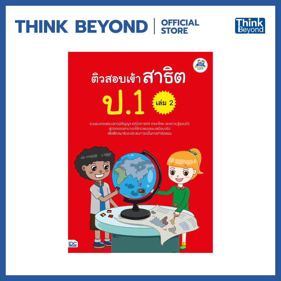 Thinkbeyond Book (ธิงค์บียอนด์ บุ๊คส์) 03965 หนังสือติวสอบเข้าสาธิต ป.1 เล่ม 2