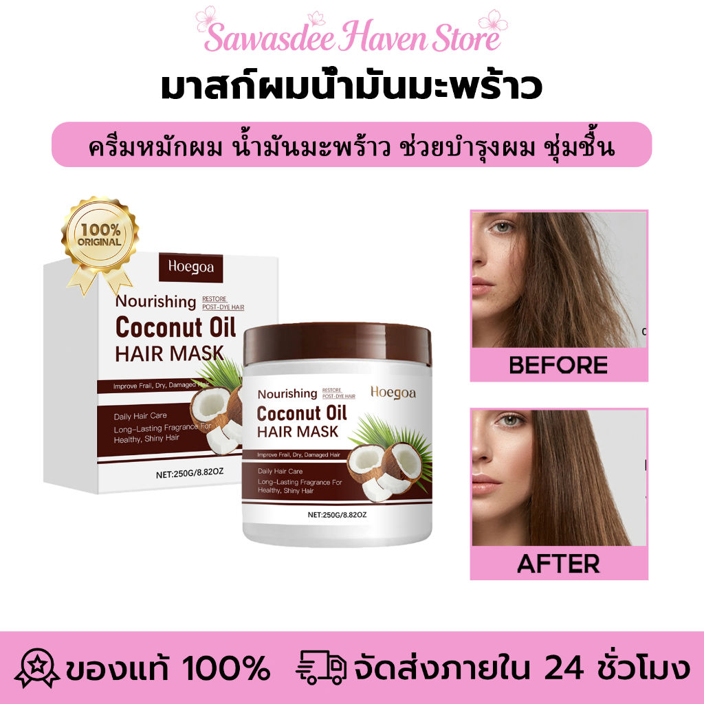 Hoegoa Coconut Oil HAIR MASK ครีมหมักผม น้ำมันมะพร้าว ช่วยบำรุงผม ชุ่มชื้น 250G