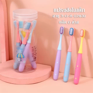 6 ชิ้น/กล่อง แปรงสีฟันเด็ก แปรงสีฟัน ขนแปรงนุ่ม หัวแปรงขนาดเล็ก เหมาะสำหรับเด็กอายุ 3-12 ปี