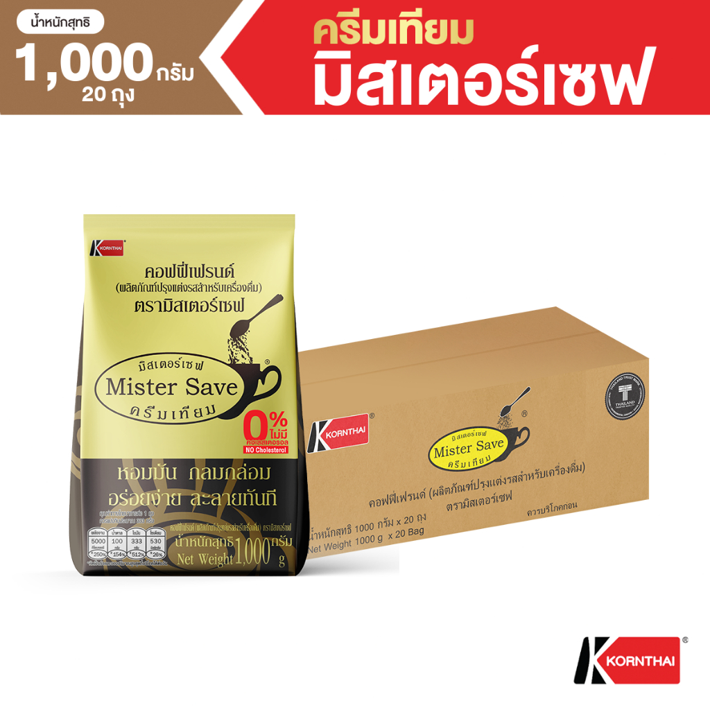 ครีมเทียม มิสเตอร์เซฟ (Mister Save) 1,000 กรัม * 20 ถุง (ผลิตภัณฑ์ปรุงแต่งรสสำหรับเครื่องดื่ม)