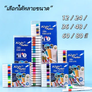 ปากกาอคริลิค มาร์กเกอร์ กันน้ำแห้งเร็ว 12/24/36/48/60/80สี ซ้อนสีได้ หัวยาว ปากกาเพ้นท์ สำหรับนักเรียน อุปกรณ์วาดรูป
