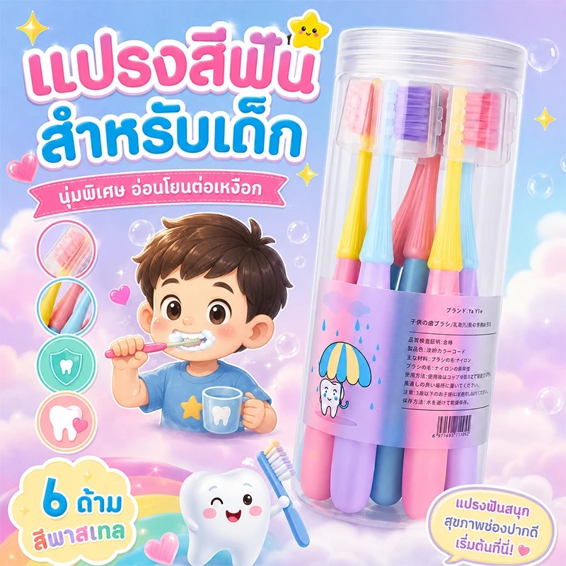 6 ชิ้น/กล่อง แปรงสีฟันเด็ก แปรงสีฟัน ขนแปรงนุ่ม หัวแปรงขนาดเล็ก เหมาะสำหรับเด็กอายุ 3-12 ปี
