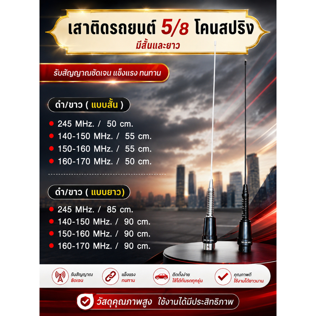 เสาติดรถยนต์ 5/8 โคนสปริง วิปขาว/วิปดำ สำหรับเครื่องวิทยุสื่อสารมีครบทุกย่านความถี่ #มีทั้งสั้นและยาว