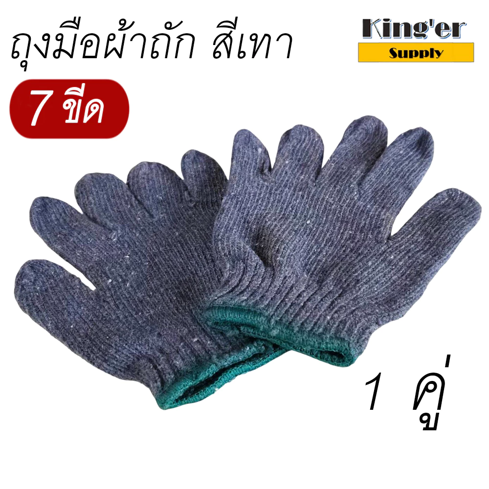 ถุงมือผ้าถัก ผ้าทอ 7 ขีด สีเทา ถุงมือผ้า