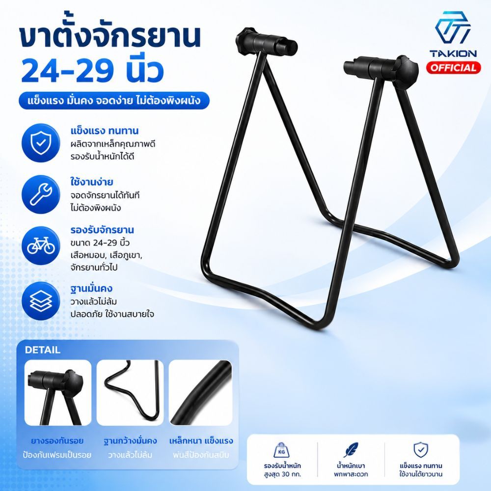 Takion ขาตั้งจักรยาน ขาตั้งจักรยานแบบจิกดุม จิกดุม ขาตั้งเสียบล้อ เสียบล้อ จักรยาน S10