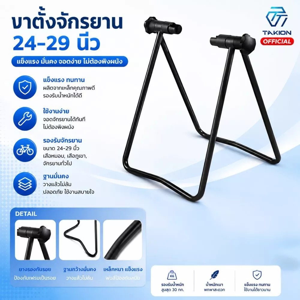 Takion ขาตั้งจักรยาน ขาตั้งจักรยานแบบจิกดุม จิกดุม ขาตั้งเสียบล้อ เสียบล้อ จักรยาน S10