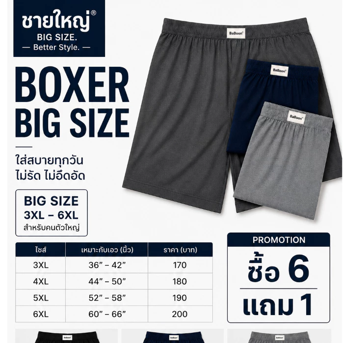 Boxer บ๊อกเซอร์ ไซส์ใหญ่ BIG SIZE 3XL-5XL ราคาตัวละ 170-190 บ. สินค้าคุณภาพ ใช้งานได้นาน ยางไม่รัดแน่น ใส่สบายมากนะ