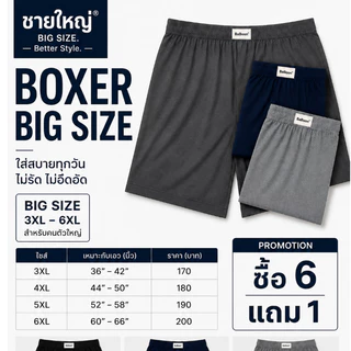 Boxer บ๊อกเซอร์ ไซส์ใหญ่ BIG SIZE 3XL-5XL ราคาตัวละ 170-190 บ. สินค้าคุณภาพ ใช้งานได้นาน ยางไม่รัดแน่น ใส่สบายมากนะ