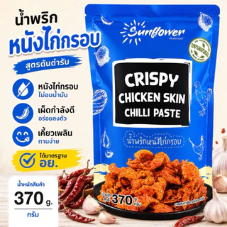น้ำพริกหนังไก่กรอบ 370 กรัม Numprik Sunflower