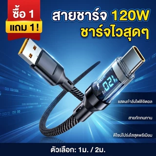 【ซื้อ 1 แถม 1】สายชาร์จเร็ว 120W สายถักมีจอ LED บอกวัตต์ ดีไซน์โปร่งใส ชาร์จไว Type-C / L 1m 2m