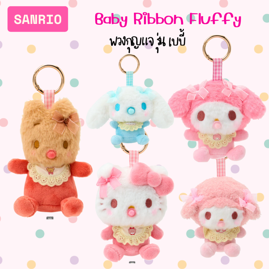 [พร้อมส่ง] พวงกุญแจซานริโอ้ รุ่น เบบี้ ::