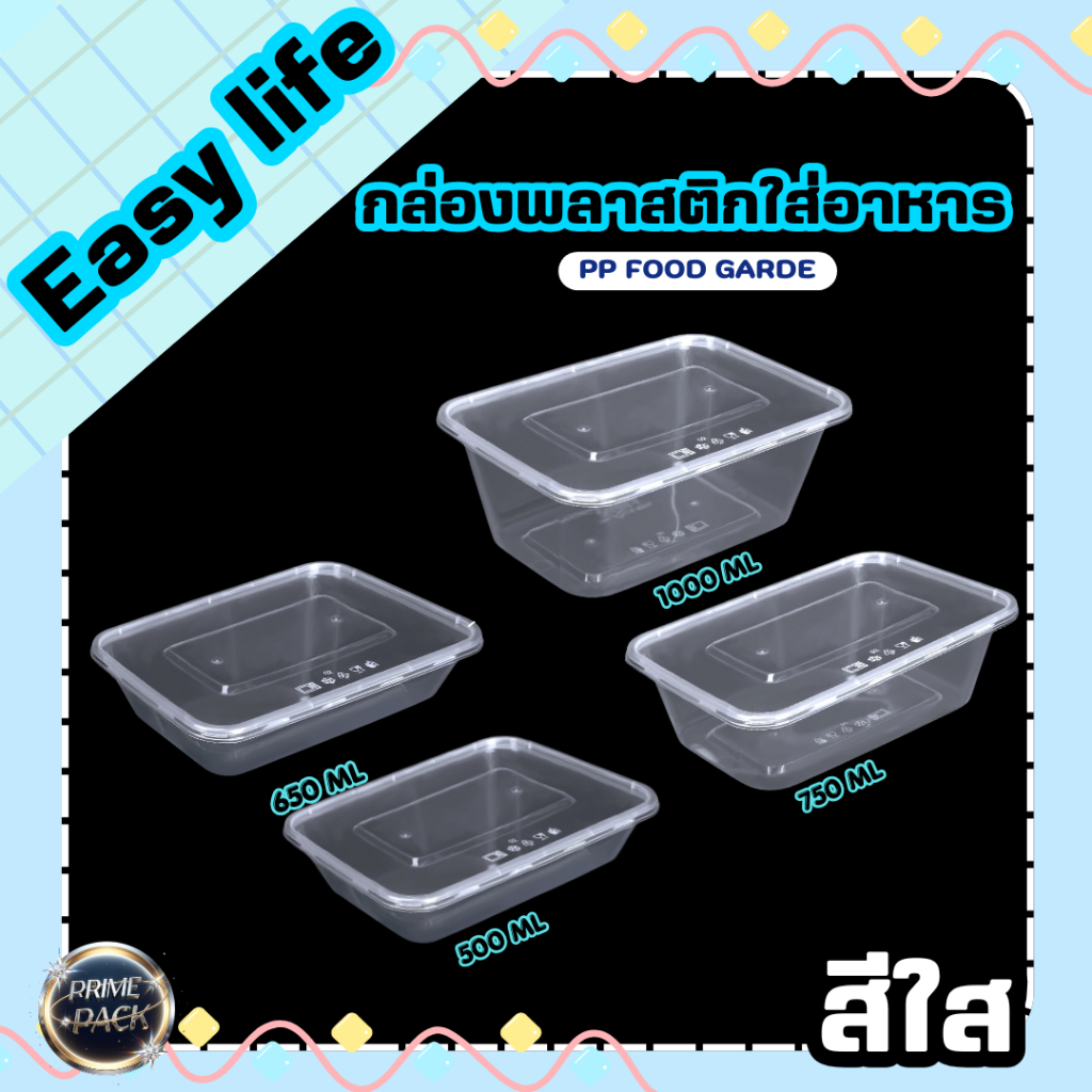 กล่องพลาสติกใส่อาหาร Easy life ทนทาน สะอาด พลาสติก FOOD GARDE ขนาด500ml. /650ml./750ml./1,000ml. (1แพ็ค บรรจุ 25ชุด)