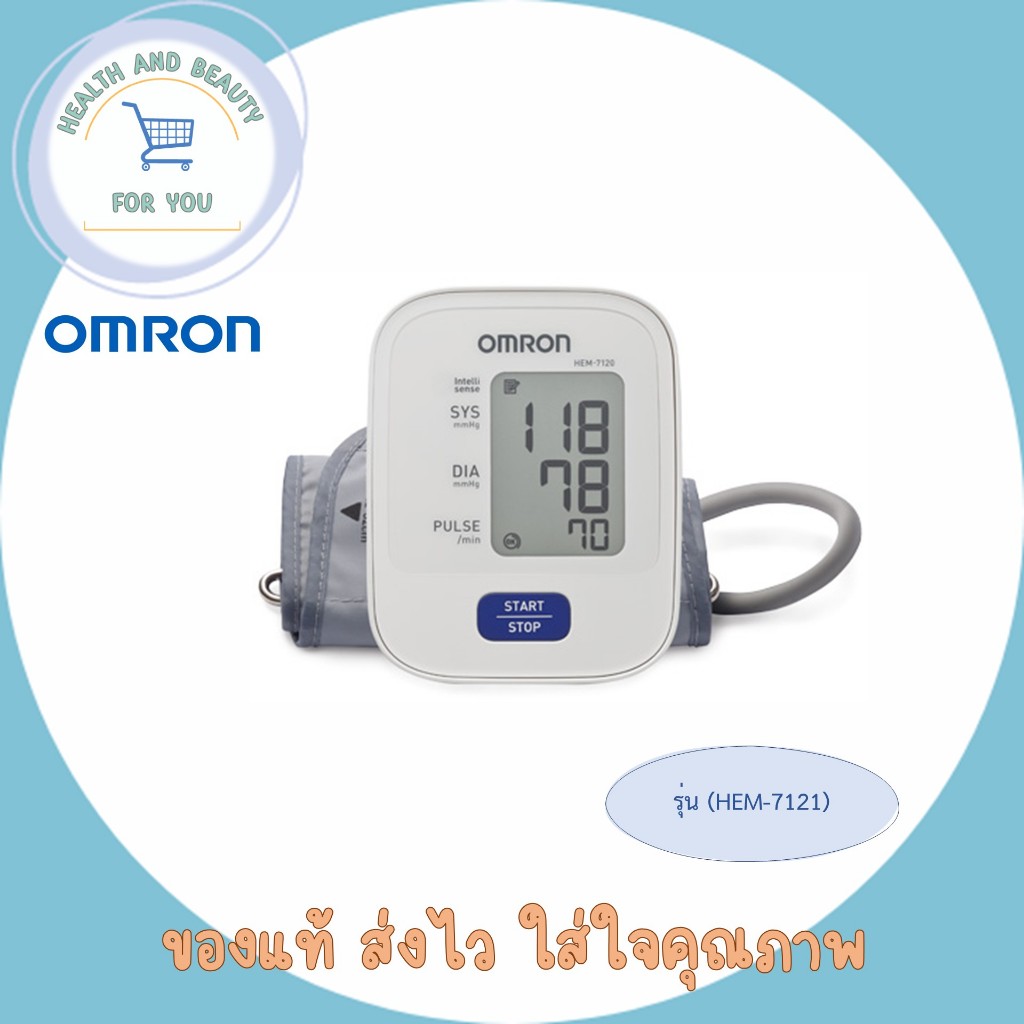 (ของแท้) Omron เครื่องวัดความดัน รุ่น HEM-7121 (แถม Adapter ฟรี) รับประกัน 5ปี