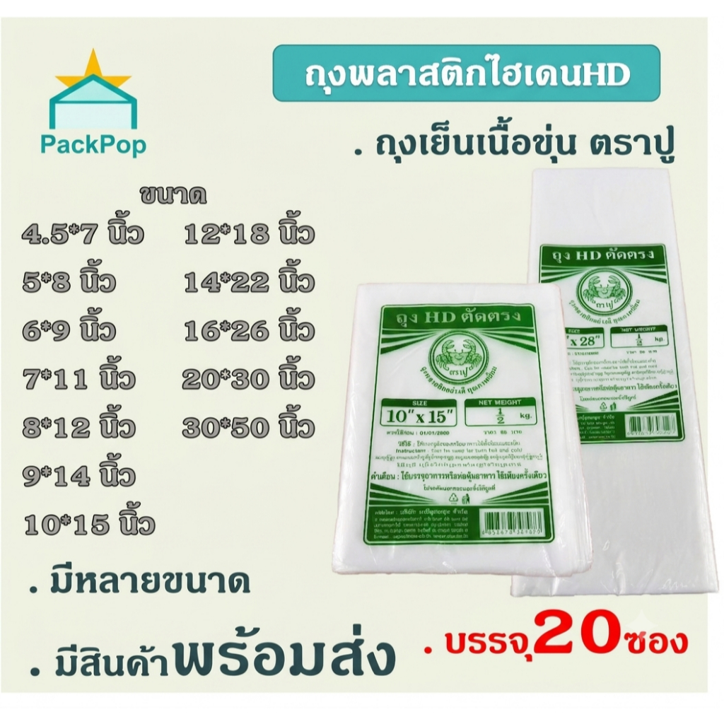 ถุงไฮเดน ถุงเย็นเนื้อขุ่นตราปู