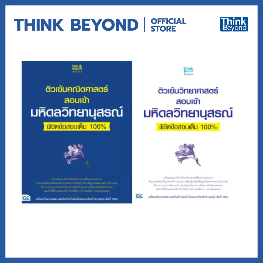 Thinkbeyond Book (ธิงค์บียอนด์ บุ๊คส์) (05914,06188) เซตสุดคุ้ม: ติวเข้มวิทย์และคณิตสอบเข้ามหิดลวิทยานุสรณ์พิชิตข้อสอบเ