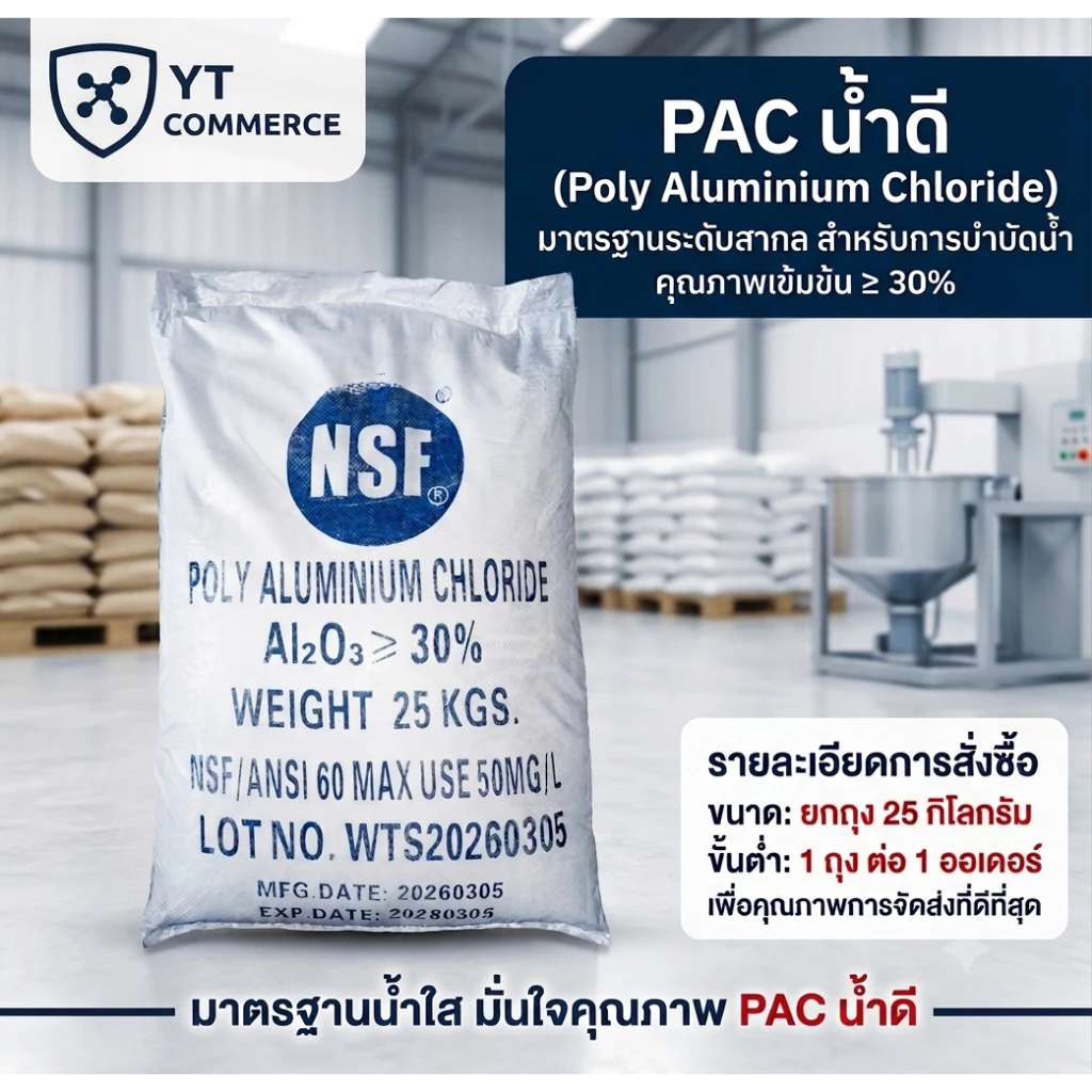 PAC น้ำดี (Poly Aluminium Chloride) สารเร่งตกตะกอน บำบัดน้ำใส คุณภาพเข้มข้น Al2O3 ≥ 30% มาตรฐาน NSF (ยกถุง 25 กิโลกรัม)