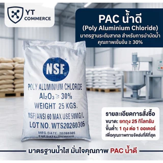 PAC น้ำดี (Poly Aluminium Chloride) สารเร่งตกตะกอน บำบัดน้ำใส คุณภาพเข้มข้น Al2O3 ≥ 30% มาตรฐาน NSF (ยกถุง 25 กิโลกรัม)