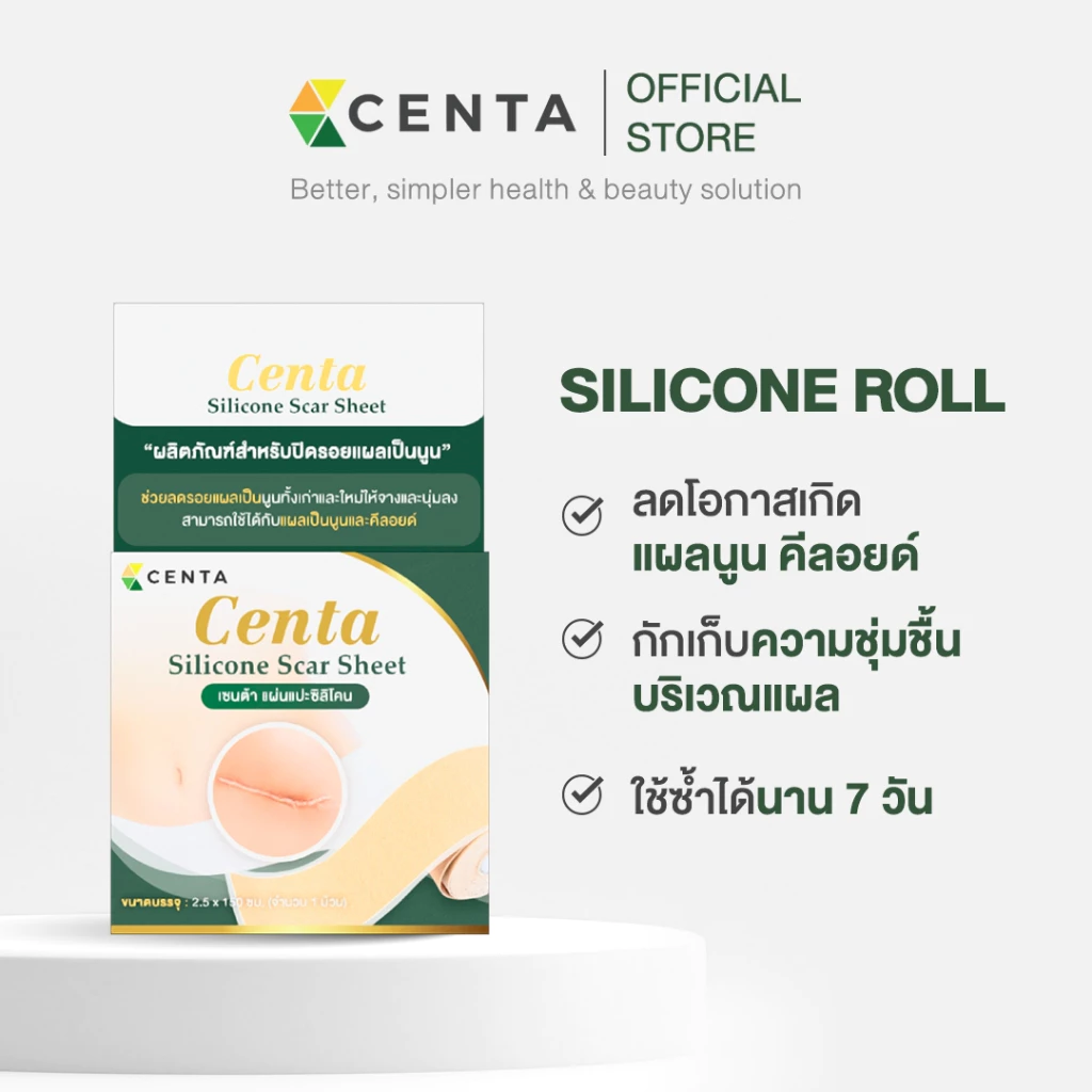 แผ่นแปะซิลิโคนเกรดการแพทย์ Centa Silicone Scar ลดรอยแผลเป็นนูน แผลผ่าตัดให้จางและนุ่มลง