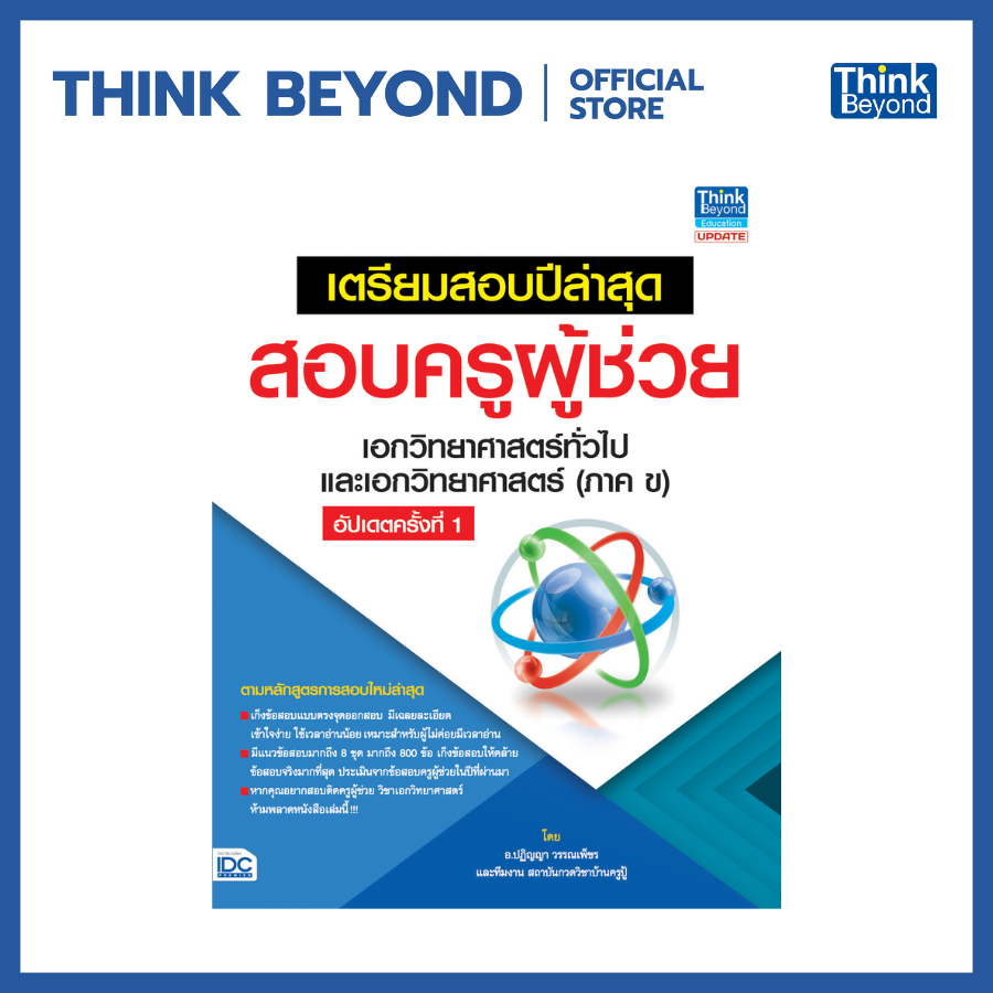 Thinkbeyond Book (ธิงค์บียอนด์ บุ๊คส์) เตรียมสอบปีล่าสุด สอบครูผู้ช่วย เอกวิทยาศาสตร์ทั่วไป และเอกวิทยาศาสตร์ (ภาค ข)