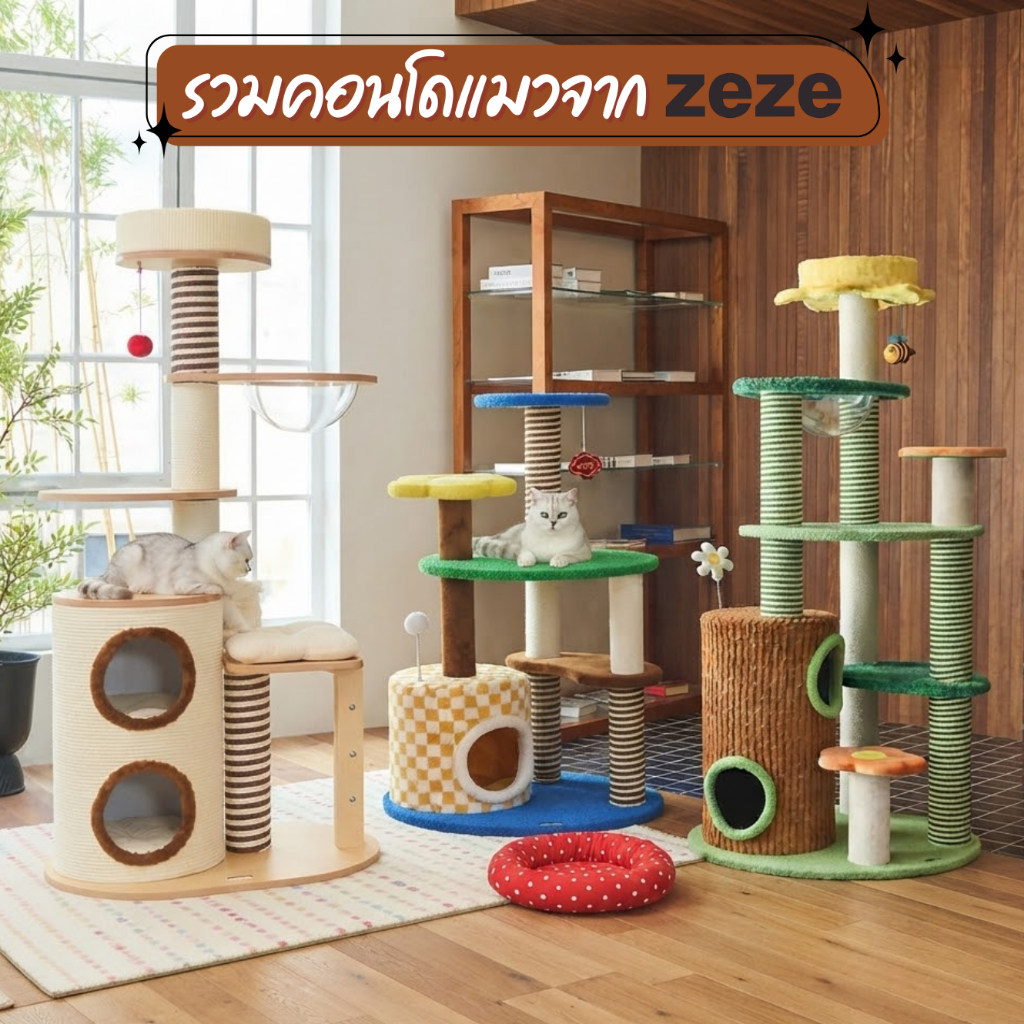 🐱 คอนโดแมวจาก zeze สุดคิวท์ หลากหลายแบบ x Petsister