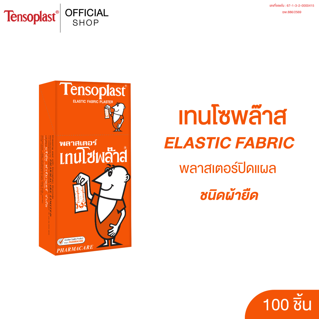 Tensoplast เทนโซพล๊าส พลาสเตอร์ปิดแผล ชนิดผ้ายืด กล่อง 100 ชิ้น