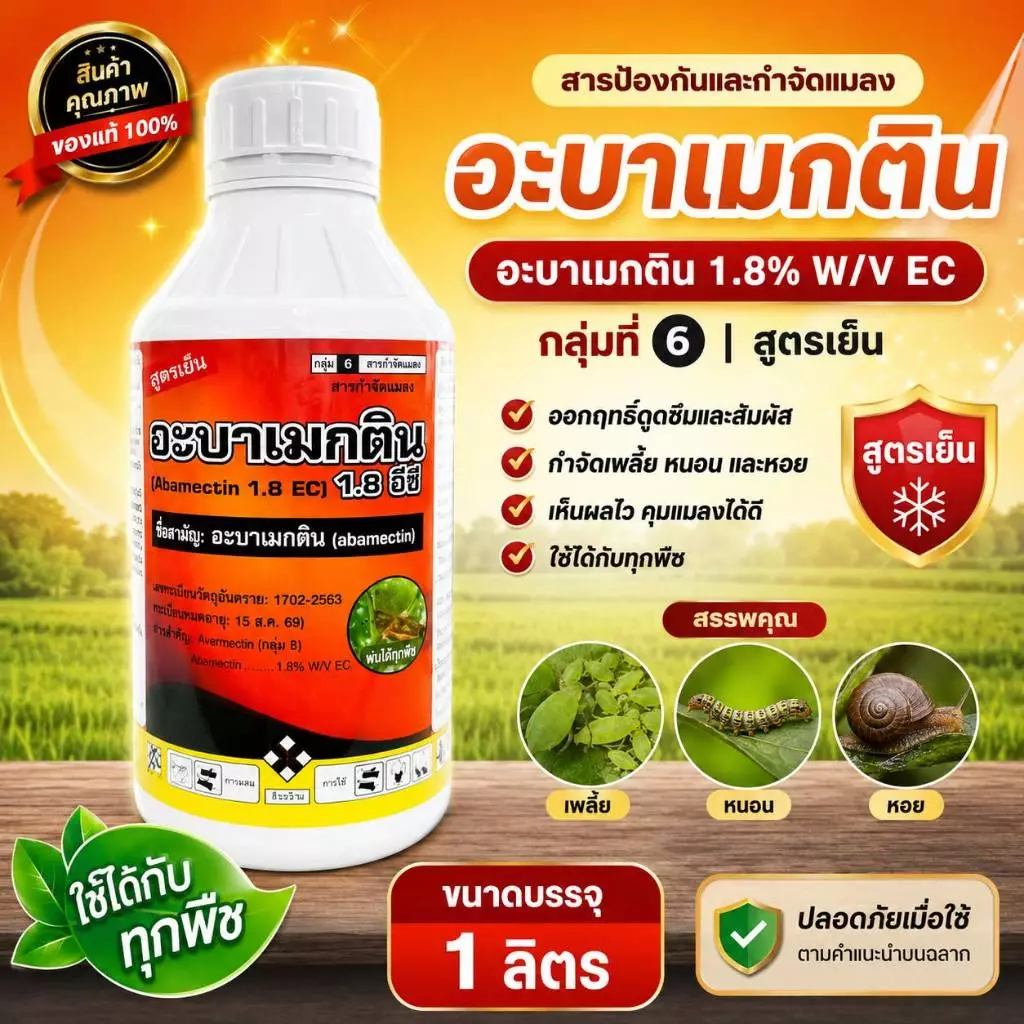 อะบาเมกติน 1 ลิตร ป้องกันและกำจัดแมลง เพลี้ย เพลี้ยแป้ง กำจัดหนอชอนใบ หนอนกระทู้