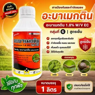 อะบาเมกติน 1 ลิตร ป้องกันและกำจัดแมลง เพลี้ย เพลี้ยแป้ง กำจัดหนอชอนใบ หนอนกระทู้
