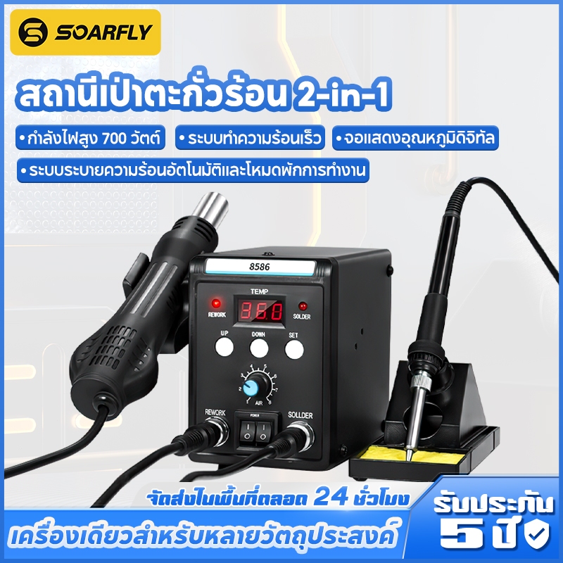 SOARFLY เครื่องเป่าลมร้อน หัวแร้งฮอตแอร์ หัวแร้งเป่าลมร้อน 2in1 ปืนลมร้อนสถานีบัดกรี