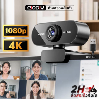 AIODIY 1080P/4K เว็บแคม HD ไมโครโฟนในตัว AI ปรับสีผิว พลักแอนด์เพลย์ สำหรับประชุมออนไลน์สตรีมมิ่งสดพีซีแล็ปท็อป
