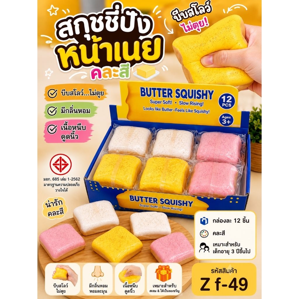 No.zf-49🍞สกุชชี่ปังหน้าเนย บีบสโลว์ ไม่ตุยมีกลิ่นหอม🫓 📍‼️