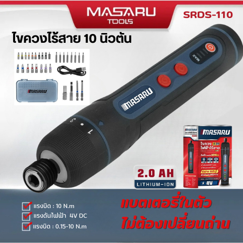 MASARU ไขควงไฟฟ้าไร้สาย SRDS-110 แบตเตอรี่ในตัว ไม่ต้องเปลี่ยนถ่าน 10 นิวตัน ความเร็ว 320 RPM